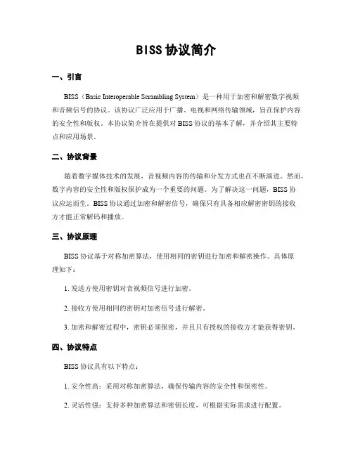 BISS协议简介