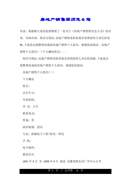 房地产销售简历怎么写