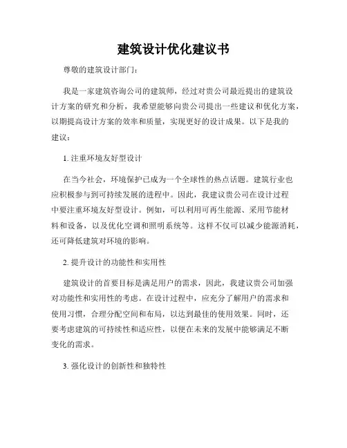建筑设计优化建议书