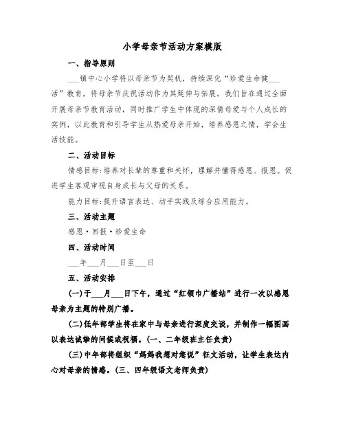 小学母亲节活动方案模版（四篇）