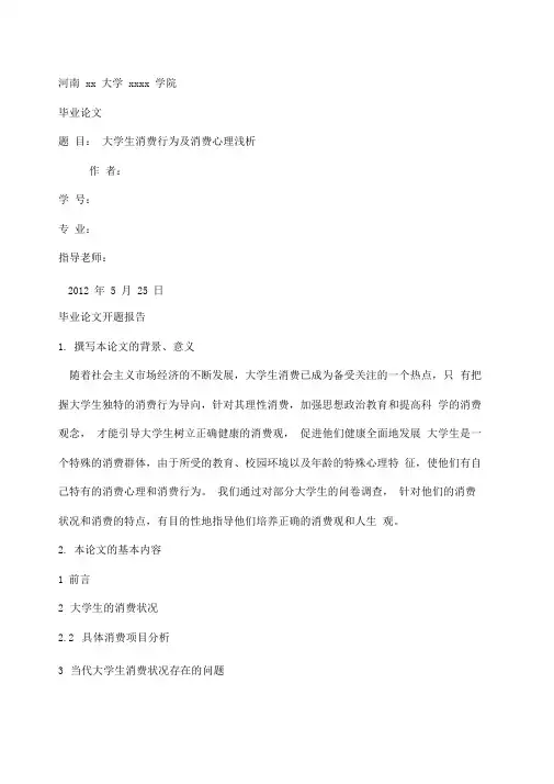 大学生消费行为及消费心理浅析开题报告及论文