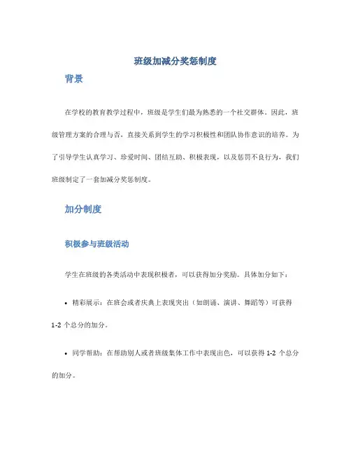 班级加减分奖惩制度