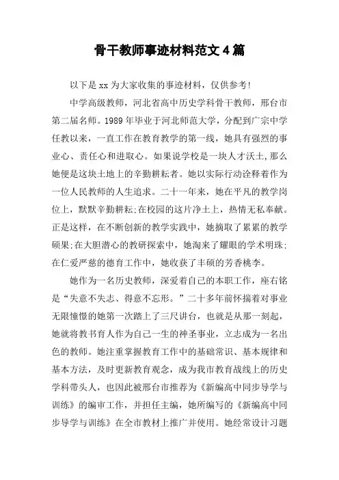 骨干教师事迹材料范文4篇
