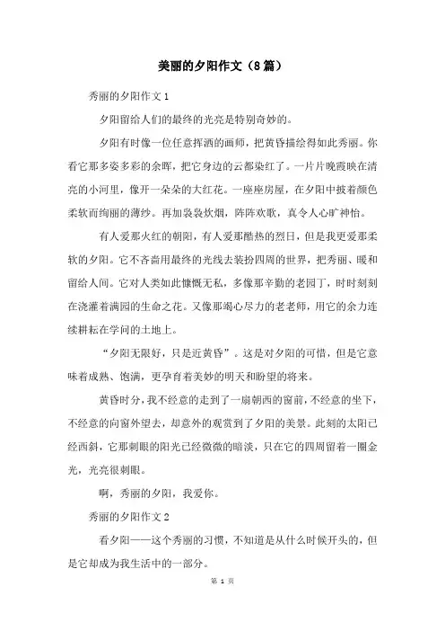美丽的夕阳作文(8篇)