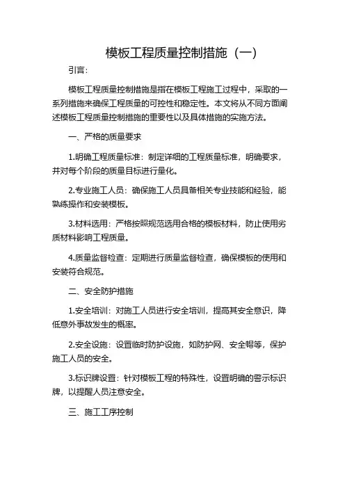 模板工程质量控制措施(一)
