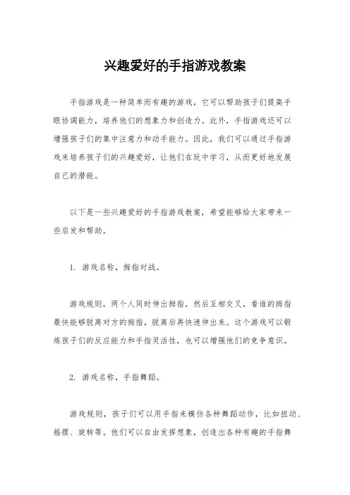 兴趣爱好的手指游戏教案