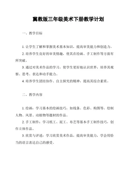 冀教版三年级美术下册教学计划