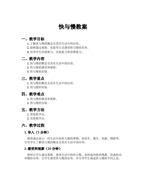 快与慢教案
