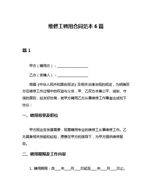 维修工聘用合同范本6篇