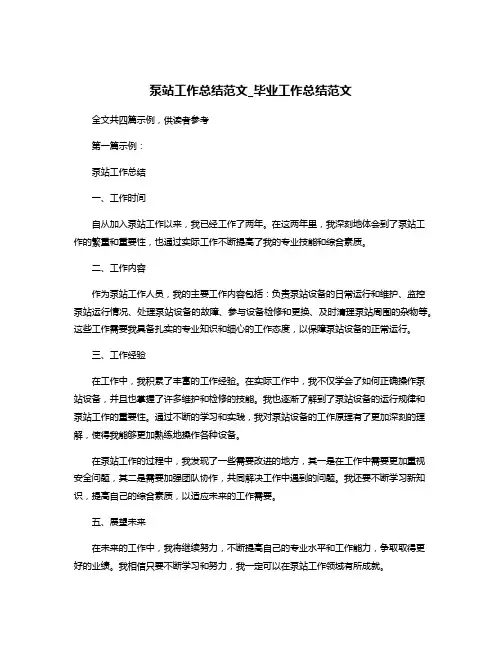 泵站工作总结范文_毕业工作总结范文