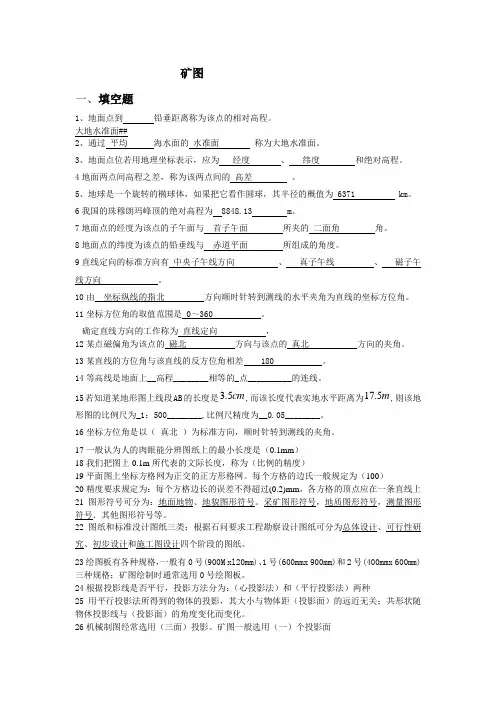 矿图复习题 (1)