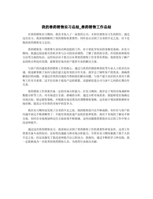 我的兽药销售实习总结_兽药销售工作总结