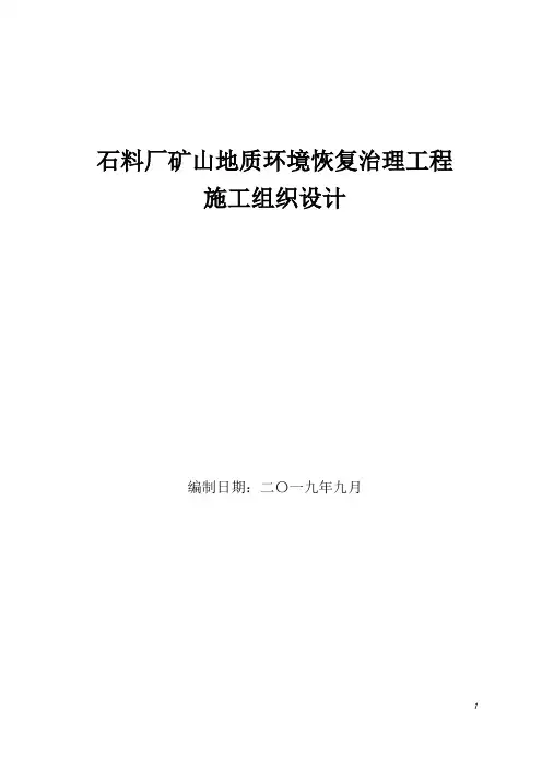 石料厂矿山地质环境恢复治理工程施工组织设计
