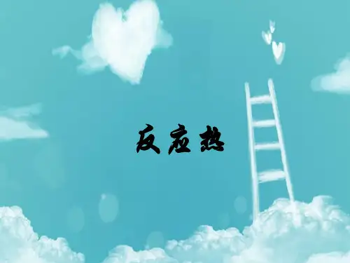 高中化学反应热