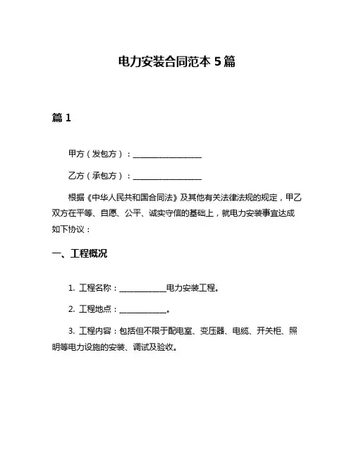 电力安装合同范本5篇