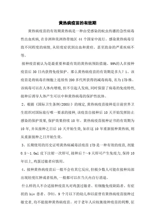 黄热病疫苗的有效期