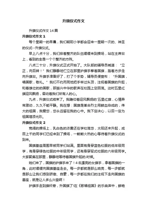 升旗仪式作文14篇