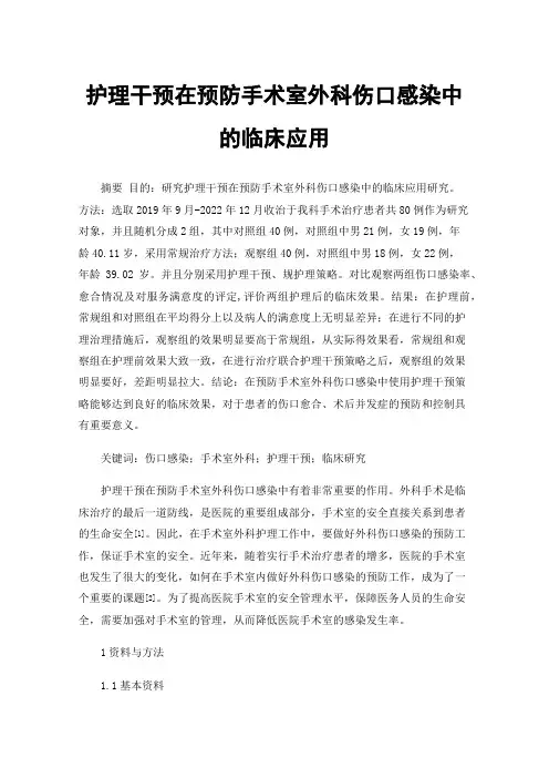 护理干预在预防手术室外科伤口感染中的临床应用