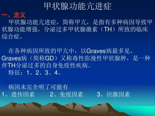 甲状腺功能亢进症(1)