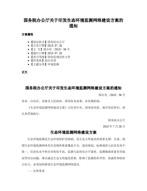 国务院办公厅关于印发生态环境监测网络建设方案的通知