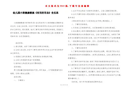 幼儿园小班健康教案《有用的耳朵》含反思