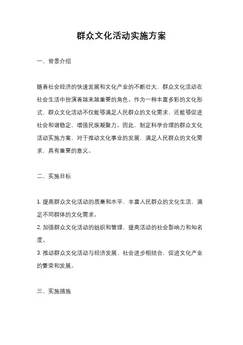 群众文化活动实施方案