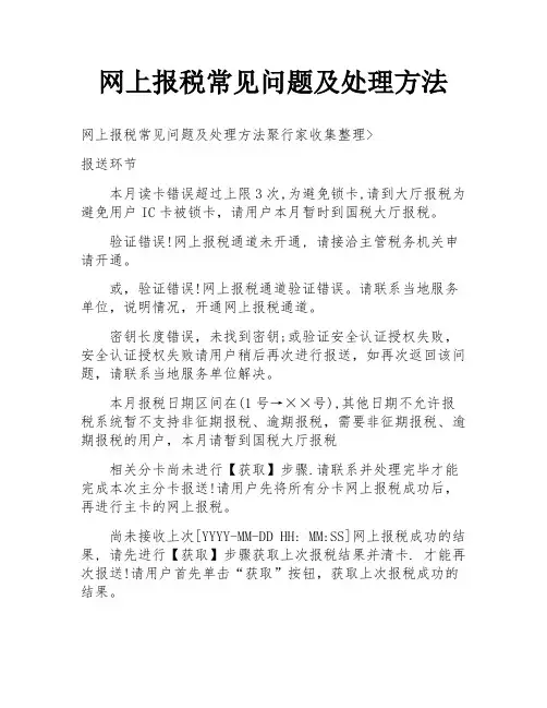 网上报税常见问题及处理方法