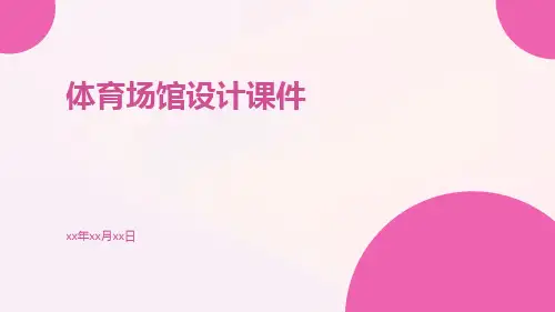 体育场馆设计课件