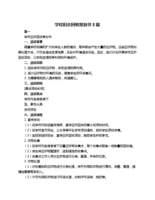 学校旧衣回收策划书3篇