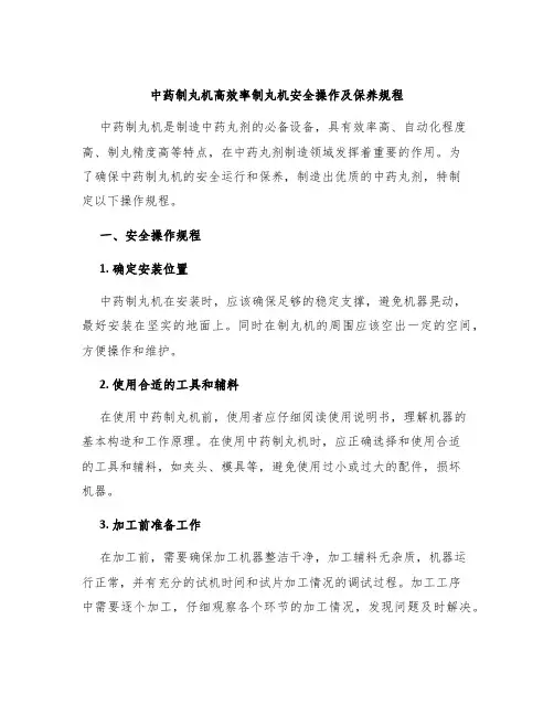 中药制丸机高效率制丸机安全操作及保养规程