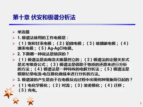 南开大学仪器分析课件-伏安和极谱分析法