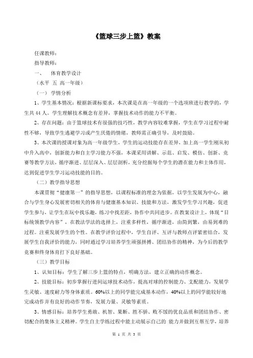 人教版高中(一年级)《体育与健康》全一册《篮球三步上篮》教案