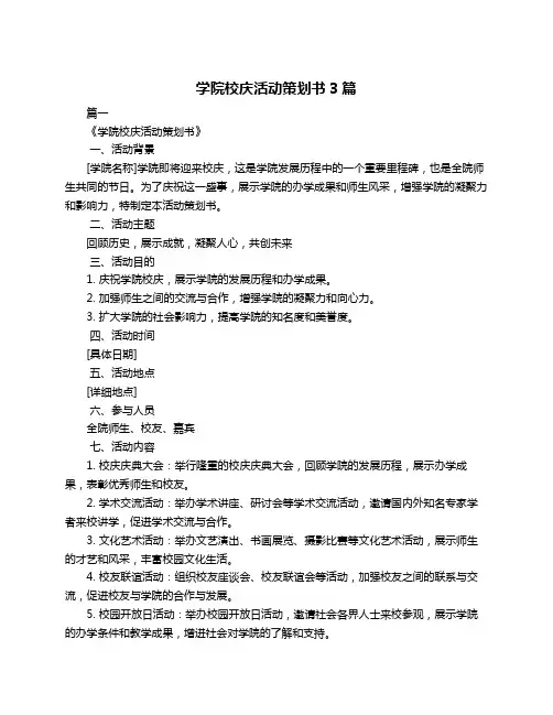 学院校庆活动策划书3篇