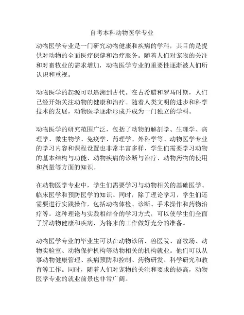 自考本科动物医学专业