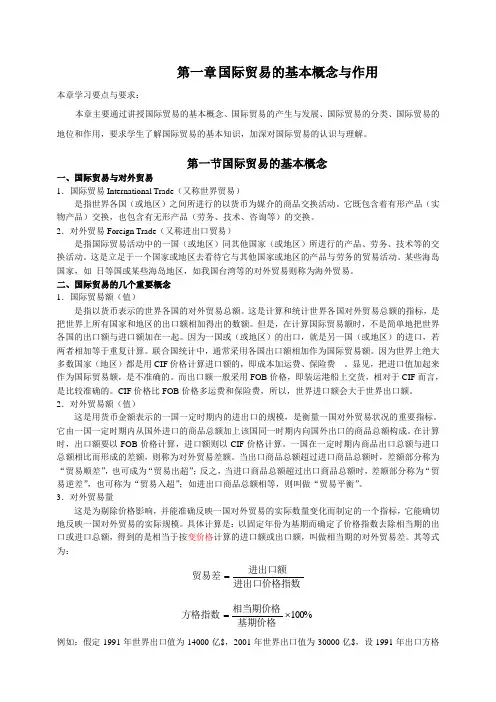 国际贸易的基本概念与作用