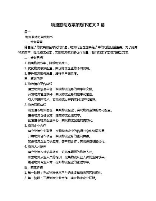 物流联动方案策划书范文3篇