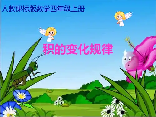 积的变化规律PPT课件