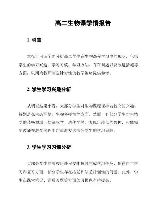 高二生物课学情报告