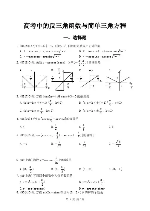 高考中的反三角函数与简单三角方程
