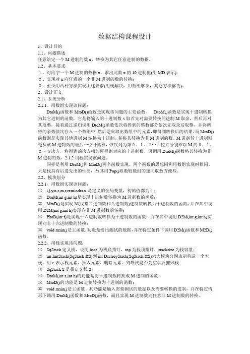 数据结构课程设计 数制转换