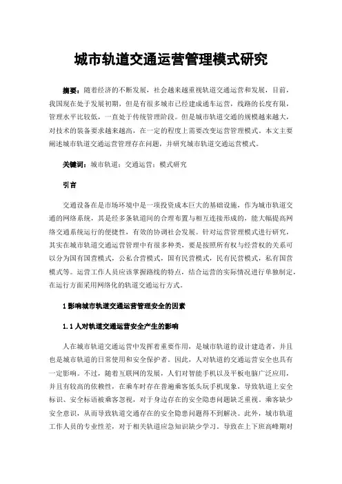 城市轨道交通运营管理模式研究