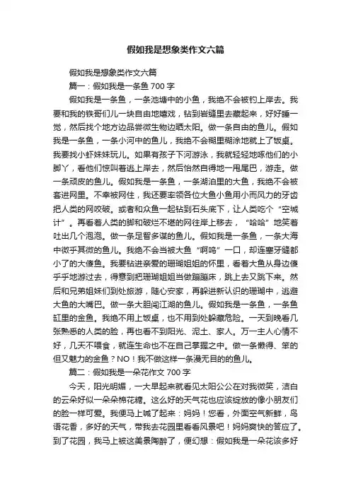 假如我是想象类作文六篇