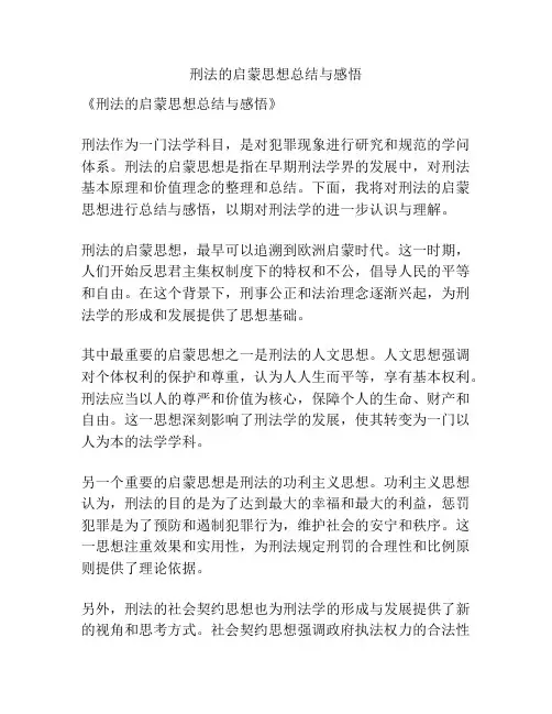 刑法的启蒙思想总结与感悟