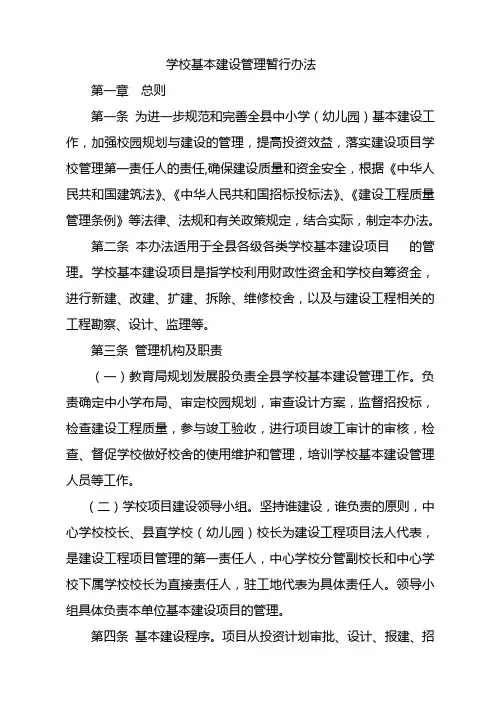 学校基建管理办法(参考)..