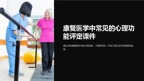 康复医学中常见的心理功能评定课件