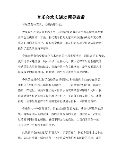 音乐会欢庆活动领导致辞