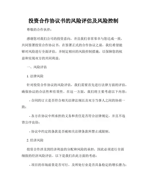投资合作协议书的风险评估及风险控制
