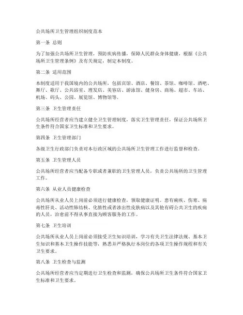 公共场所卫生管理组织制度范本