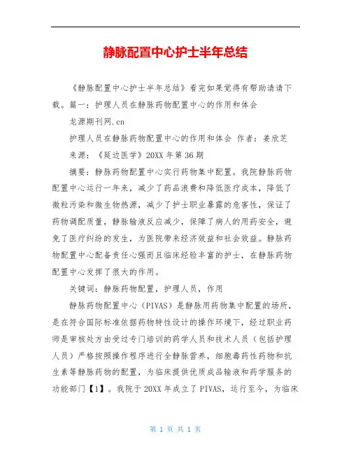 静脉配置中心护士半年总结