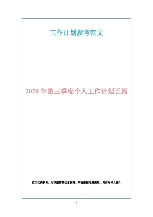 2020年第三季度个人工作计划五篇